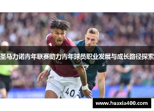 圣马力诺青年联赛助力青年球员职业发展与成长路径探索