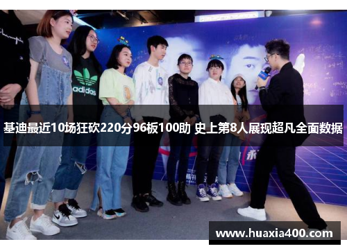 基迪最近10场狂砍220分96板100助 史上第8人展现超凡全面数据