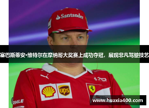 塞巴斯蒂安·维特尔在摩纳哥大奖赛上成功夺冠，展现非凡驾驶技艺