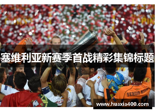 塞维利亚新赛季首战精彩集锦标题
