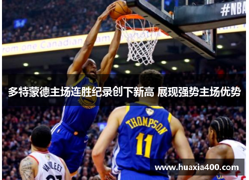 多特蒙德主场连胜纪录创下新高 展现强势主场优势