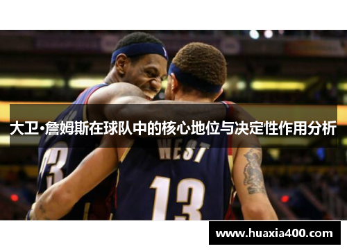 大卫·詹姆斯在球队中的核心地位与决定性作用分析