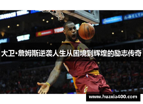 大卫·詹姆斯逆袭人生从困境到辉煌的励志传奇