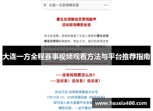 大连一方全程赛事视频观看方法与平台推荐指南