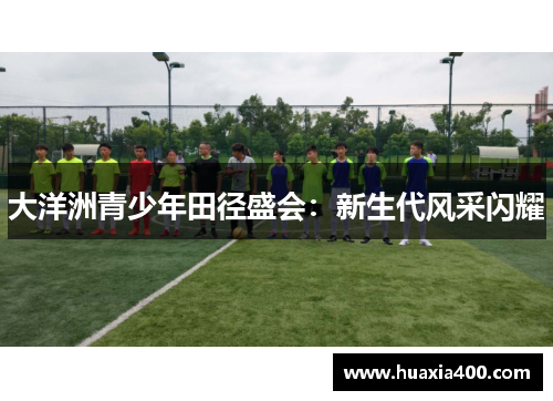 大洋洲青少年田径盛会：新生代风采闪耀