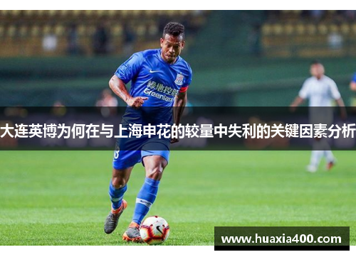 大连英博为何在与上海申花的较量中失利的关键因素分析