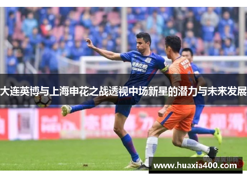 大连英博与上海申花之战透视中场新星的潜力与未来发展