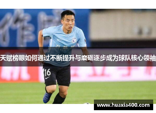 天赋榜眼如何通过不断提升与磨砺逐步成为球队核心领袖