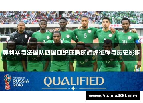 奥利塞与法国队四国血统成就的辉煌征程与历史影响