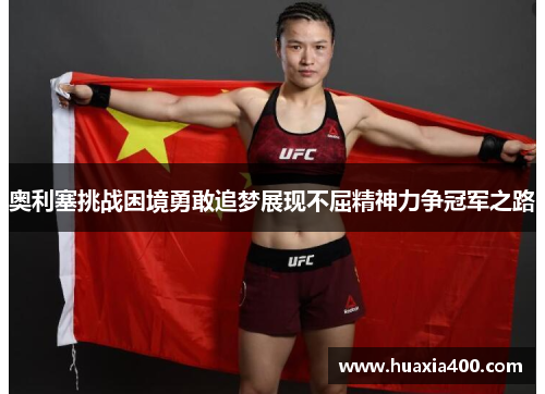 奥利塞挑战困境勇敢追梦展现不屈精神力争冠军之路
