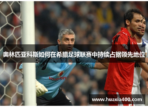 奥林匹亚科斯如何在希腊足球联赛中持续占据领先地位