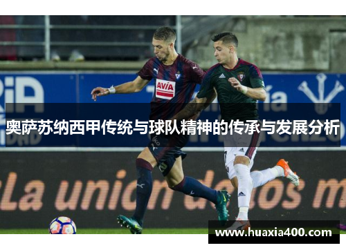 奥萨苏纳西甲传统与球队精神的传承与发展分析