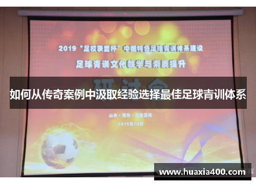 如何从传奇案例中汲取经验选择最佳足球青训体系