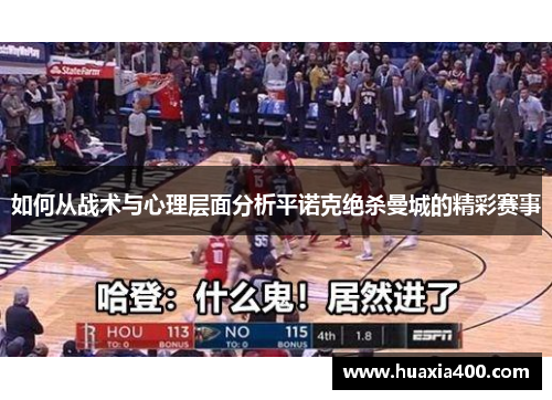 如何从战术与心理层面分析平诺克绝杀曼城的精彩赛事