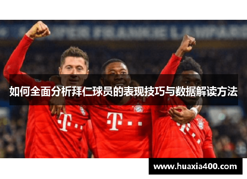 如何全面分析拜仁球员的表现技巧与数据解读方法