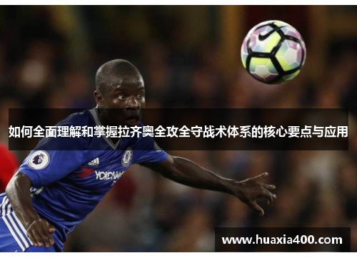 如何全面理解和掌握拉齐奥全攻全守战术体系的核心要点与应用