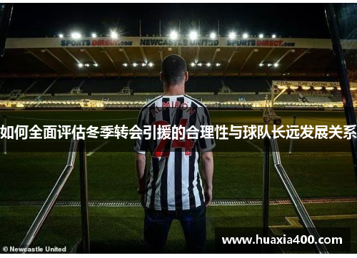 如何全面评估冬季转会引援的合理性与球队长远发展关系