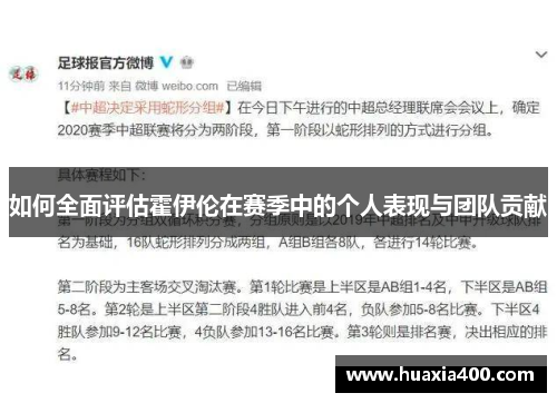 如何全面评估霍伊伦在赛季中的个人表现与团队贡献