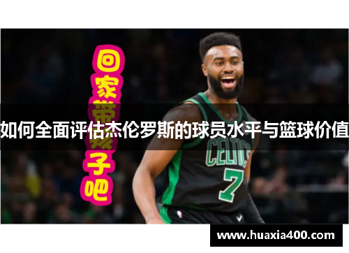 如何全面评估杰伦罗斯的球员水平与篮球价值