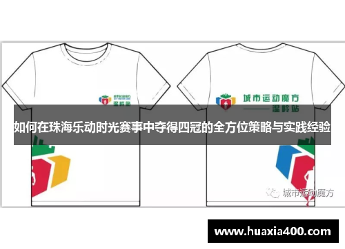 如何在珠海乐动时光赛事中夺得四冠的全方位策略与实践经验