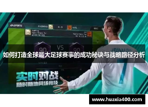 如何打造全球最大足球赛事的成功秘诀与战略路径分析