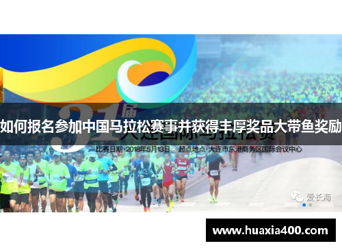 如何报名参加中国马拉松赛事并获得丰厚奖品大带鱼奖励