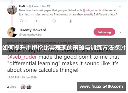 如何提升霍伊伦比赛表现的策略与训练方法探讨