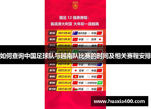 如何查询中国足球队与越南队比赛的时间及相关赛程安排