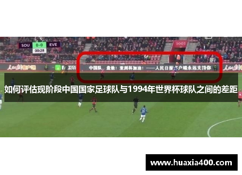 如何评估现阶段中国国家足球队与1994年世界杯球队之间的差距