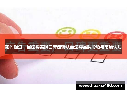 如何通过一招逆袭实现口碑逆转从而逆袭品牌形象与市场认知