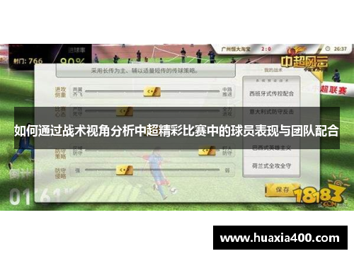 如何通过战术视角分析中超精彩比赛中的球员表现与团队配合