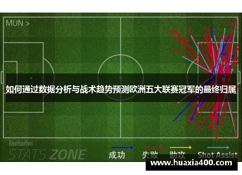 如何通过数据分析与战术趋势预测欧洲五大联赛冠军的最终归属