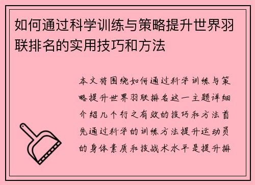 如何通过科学训练与策略提升世界羽联排名的实用技巧和方法