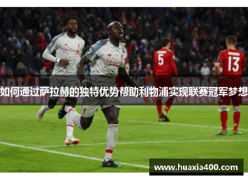 如何通过萨拉赫的独特优势帮助利物浦实现联赛冠军梦想