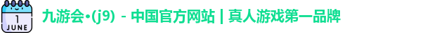 九游会平台